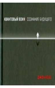 Квантовый воин. Сознание будущего