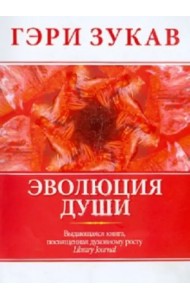 Эволюция души