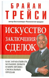 Искусство заключения сделок