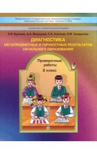 Диагностика метапредметных и личностных результатов начального образования. Проверочные работы. 2 кл