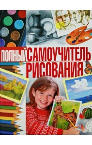 Полный самоучитель рисования