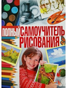 Полный самоучитель рисования
