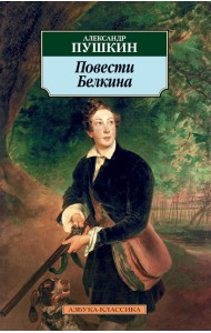 Повести Белкина: Избранная проза