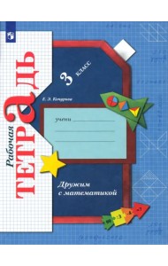 Дружим с математикой. 3 класс. Рабочая тетрадь. ФГОС