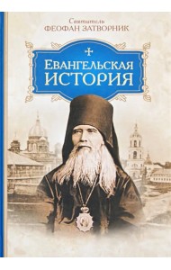 Евангельская история