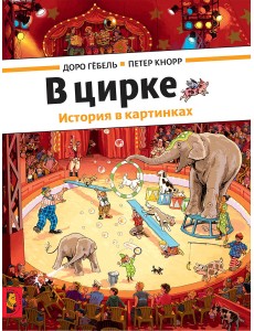 В цирке