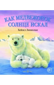 Как медвежонок солнце искал (иллюстрации Хейзел Линкольн)