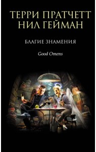 Благие знамения