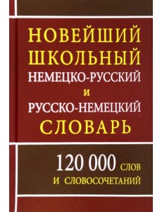 Новейший школьный немецко-русский и русско-немецкий словарь