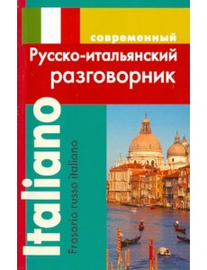 Современный русско-итальянский разговорник