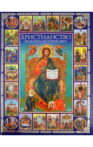 Христианство. Культура, история, вера