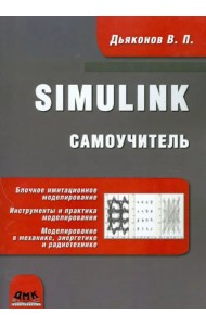 Simulink. Самоучитель