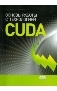 Основы работы с технологией CUDA