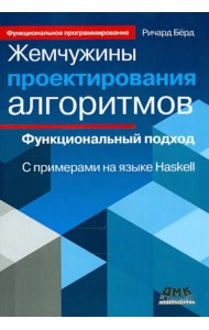 Жемчужины проектирования алгоритмов. Функциональный подход. С примерами на языке Haskell