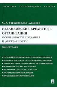 Небанковские кредитные организации. Особенности создания и деятельности. Монография