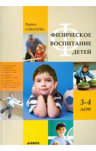 Физическое воспитание детей 3-4 лет