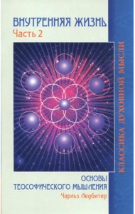 Внутренняя жизнь. Часть 2. Основы теософического мышления
