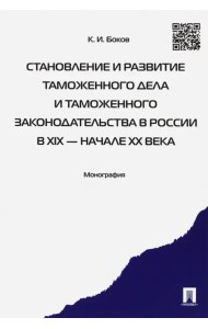 Становление и развитие таможенного дела и таможенного законодательства в России в XIX - начале XX вв