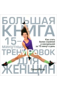 Большая книга 15-минутных тренировок для женщин