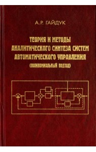 Теория и методы аналитического синтеза систем автоматического управления (полиномиальный подход)