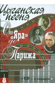 Цыганская песня. От 