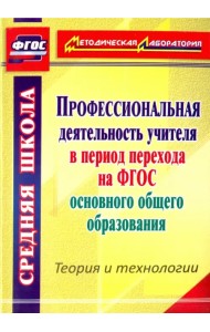 Профессиональная деятельность учителя в период перехода на ФГОС основного общего образования. ФГОС