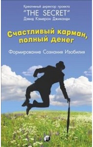 Счастливый карман, полный денег. Формирование. Сознания. Изобилия