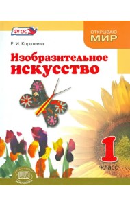 Изобразительное искусство. Что такое изобразительное искусство. 1 класс