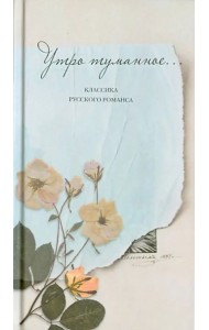 Утро туманное... Классика русского романса