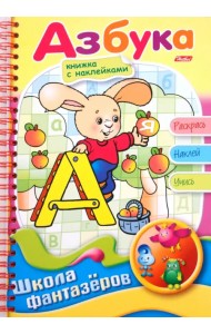 Веселые уроки. Азбука