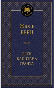 Дети капитана Гранта