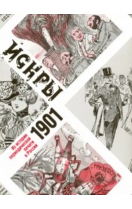 Искры 1901. Из истории периодической печати в России