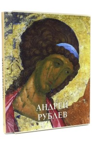 Андрей Рублев