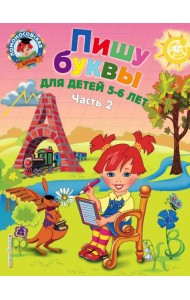 Пишу буквы: для детей 5-6 лет. В 2 частях. Часть 2
