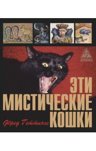 Эти мистические кошки