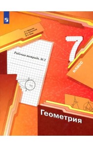 Геометрия. 7 класс. Рабочая тетрадь. В 2-х частях. ФГОС. Часть 2
