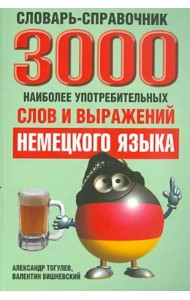3000 наиболее употребительных слов и выражений немецкого языка. Словарь-справочник
