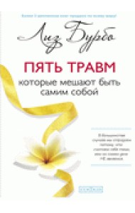 Пять травм, которые мешают быть самим собой