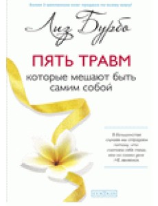 Пять травм, которые мешают быть самим собой