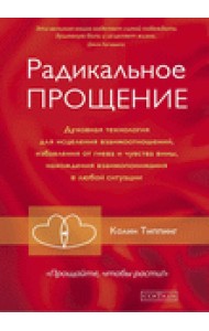 Радикальное прощение. Духовная технология для исцеления взаимоотношений Радикальное прощение. Духовная технология для исцеления взаимоотношений