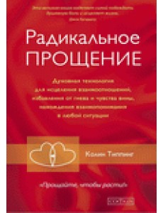 Радикальное прощение. Духовная технология для исцеления взаимоотношений Радикальное прощение. Духовная технология для исцеления взаимоотношений