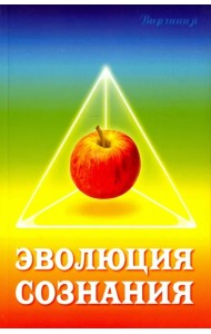 Эволюция сознания