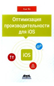 Оптимизация производительности приложений для iOS. Для профессионалов