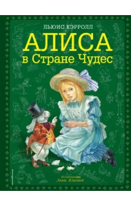 Алиса в Стране Чудес
