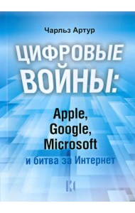 Цифровые войны: Apple, Google, Microsoft и битва за Интернет
