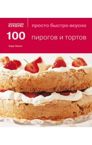 100 пирогов и тортов