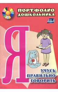 Я учусь правильно говорить. Портфолио дошкольника. ФГОС ДО