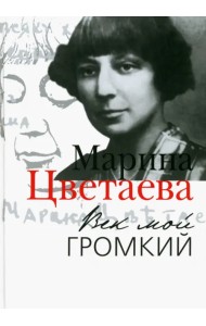 Век мой громкий