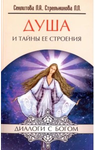 Душа и тайны ее строения. Контакты с Высшим Космическим Разумом