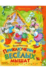 Приключения веселых мышат